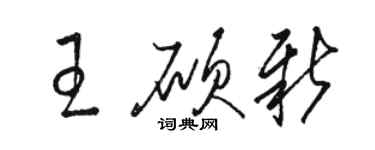 駱恆光王碩新草書個性簽名怎么寫