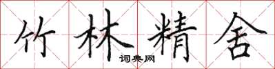 田英章竹林精舍楷書怎么寫