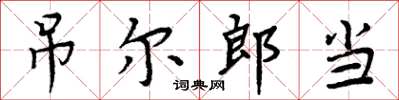周炳元吊爾郎當楷書怎么寫