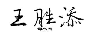 曾慶福王勝添行書個性簽名怎么寫
