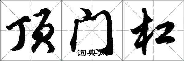 胡問遂頂門槓行書怎么寫