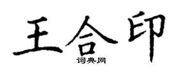 丁謙王合印楷書個性簽名怎么寫