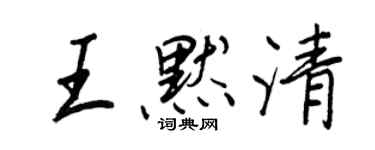 王正良王默清行書個性簽名怎么寫
