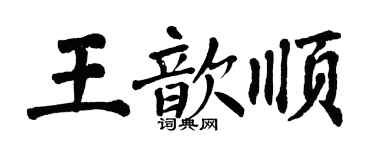 翁闓運王歆順楷書個性簽名怎么寫
