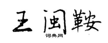 曾慶福王閩鞍行書個性簽名怎么寫
