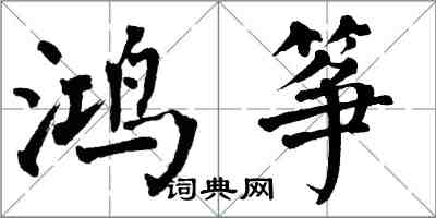 翁闓運鴻箏楷書怎么寫