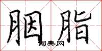田英章胭脂楷書怎么寫