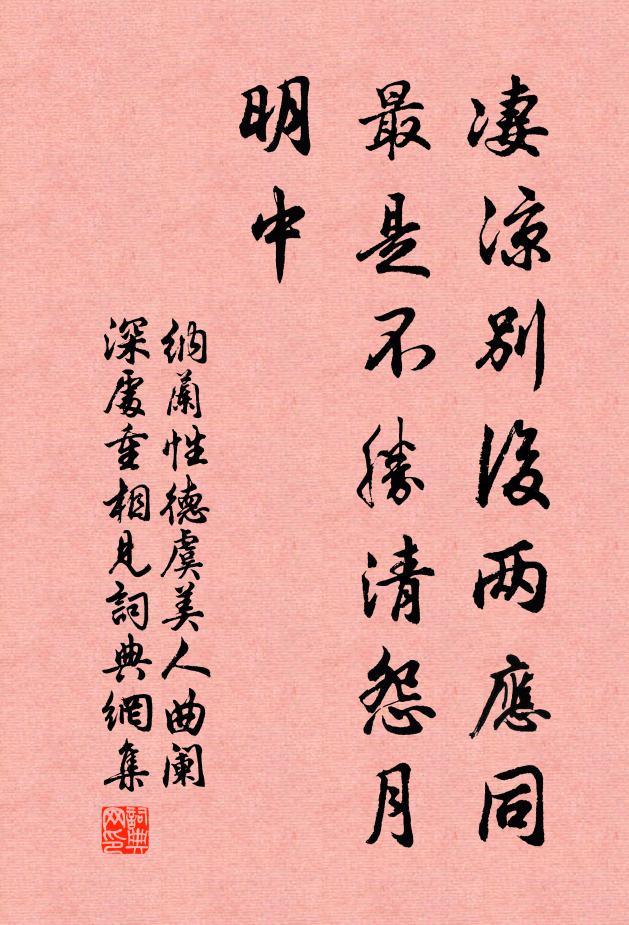 納蘭性德淒涼別後兩應同,最是不勝清怨月明中。書法作品欣賞