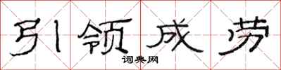 范連陞引領成勞隸書怎么寫