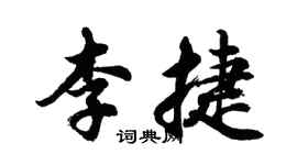 胡問遂李捷行書個性簽名怎么寫