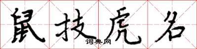 周炳元鼠技虎名楷書怎么寫
