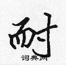 張標寫的硬筆楷書耐