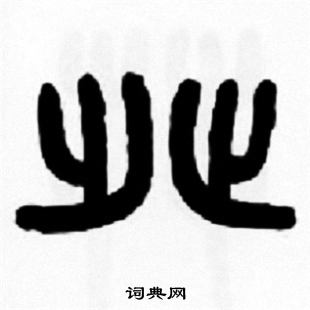 鑿隸書書法_鑿字書法_隸書字典