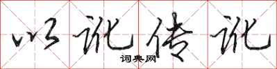 田英章以訛傳訛行書怎么寫