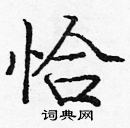 龐中華寫的硬筆楷書恰