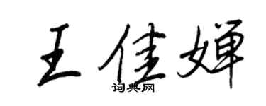 王正良王佳嬋行書個性簽名怎么寫