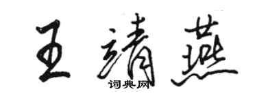 駱恆光王靖燕行書個性簽名怎么寫