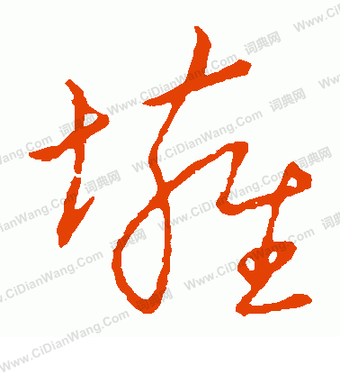 草書韻辨寫的壅