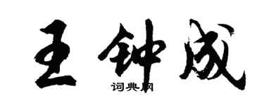 胡問遂王鍾成行書個性簽名怎么寫