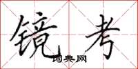 田英章鏡考楷書怎么寫