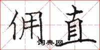 駱恆光傭直楷書怎么寫