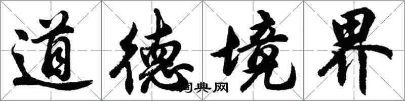 胡問遂道德境界行書怎么寫