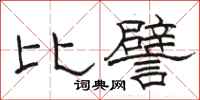 駱恆光比譬隸書怎么寫