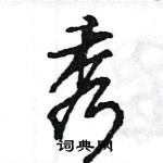 王旻寫的硬筆行書秀