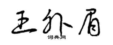 曾慶福王外眉草書個性簽名怎么寫