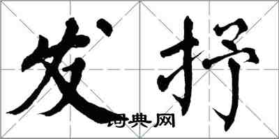 翁闓運發抒楷書怎么寫