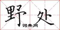 田英章野處楷書怎么寫