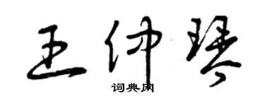 曾慶福王仲琴草書個性簽名怎么寫