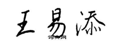 王正良王易添行書個性簽名怎么寫