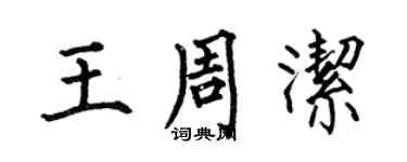 何伯昌王周潔楷書個性簽名怎么寫