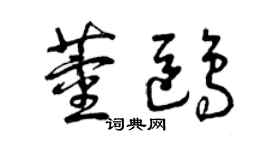 曾慶福董鷗草書個性簽名怎么寫