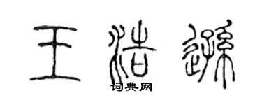 陳聲遠王浩遜篆書個性簽名怎么寫
