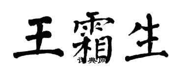 翁闓運王霜生楷書個性簽名怎么寫