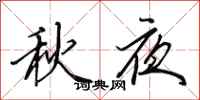 田英章秋夜行書怎么寫