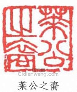“萊公之裔”篆刻印章