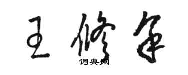 駱恆光王修余草書個性簽名怎么寫