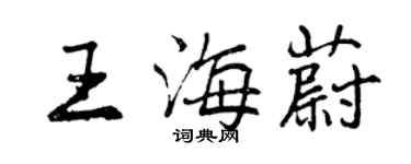 曾慶福王海蔚行書個性簽名怎么寫