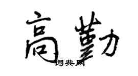 曾慶福高勤行書個性簽名怎么寫