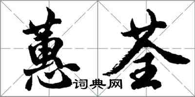 胡問遂蕙荃行書怎么寫