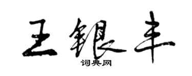 曾慶福王銀豐行書個性簽名怎么寫