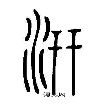 站篆書書法_站字書法_篆書字典