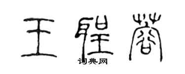 陳聲遠王聖蓉篆書個性簽名怎么寫