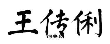 翁闓運王傳俐楷書個性簽名怎么寫