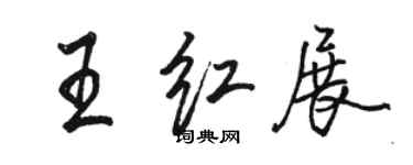 駱恆光王紅展行書個性簽名怎么寫