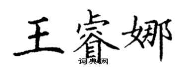 丁謙王睿娜楷書個性簽名怎么寫