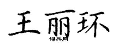 丁謙王麗環楷書個性簽名怎么寫